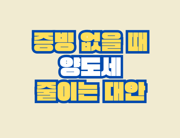 양도세