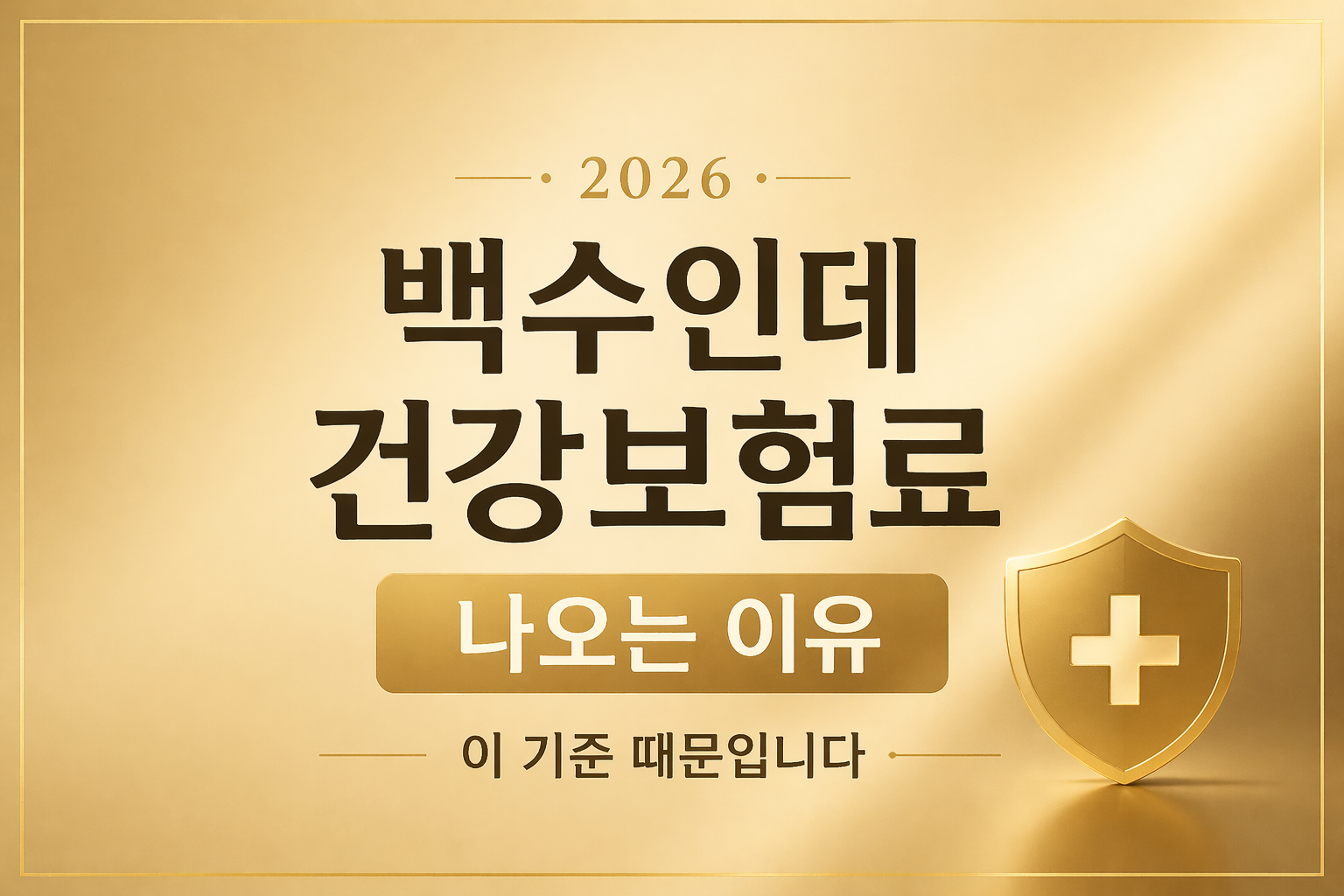 백수인데 건강보험료 나오는 이유 2026 기준 설명 이미지 소득 없어도 보험료 부과되는 조건과 지역가입자 기준 안내 unemployed health insurance fee reason guide