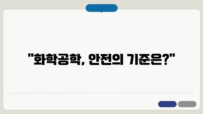 화학공학의 국제 표준과 규제