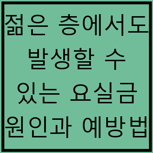 젊은 층에서도 발생할 수 있는 요실금 원인과 예방법