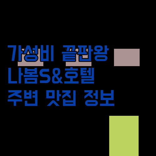 대전 가성비 호텔 끝판왕! 나봄에스앤