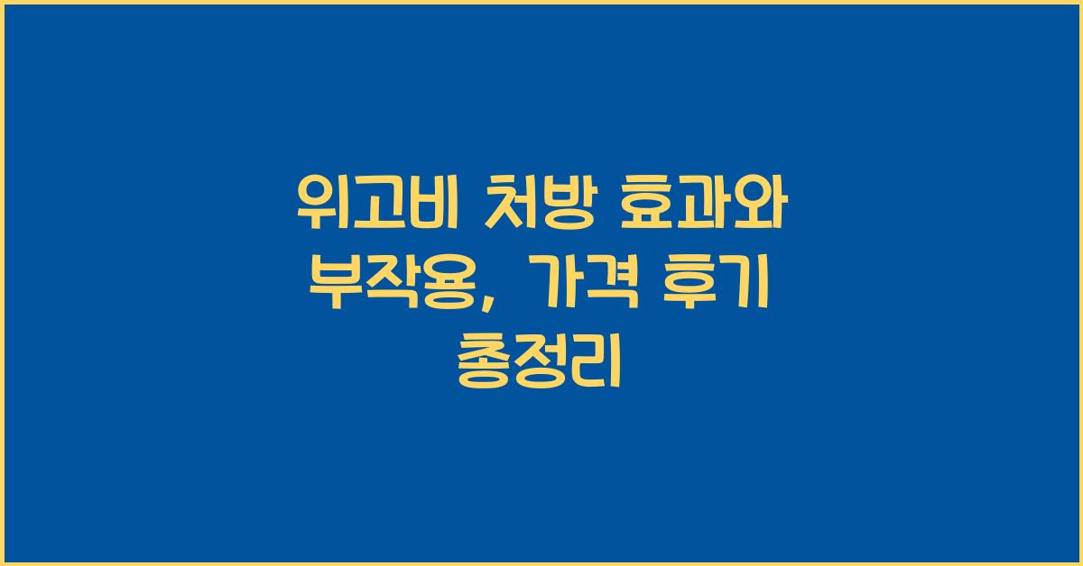 위고비 처방