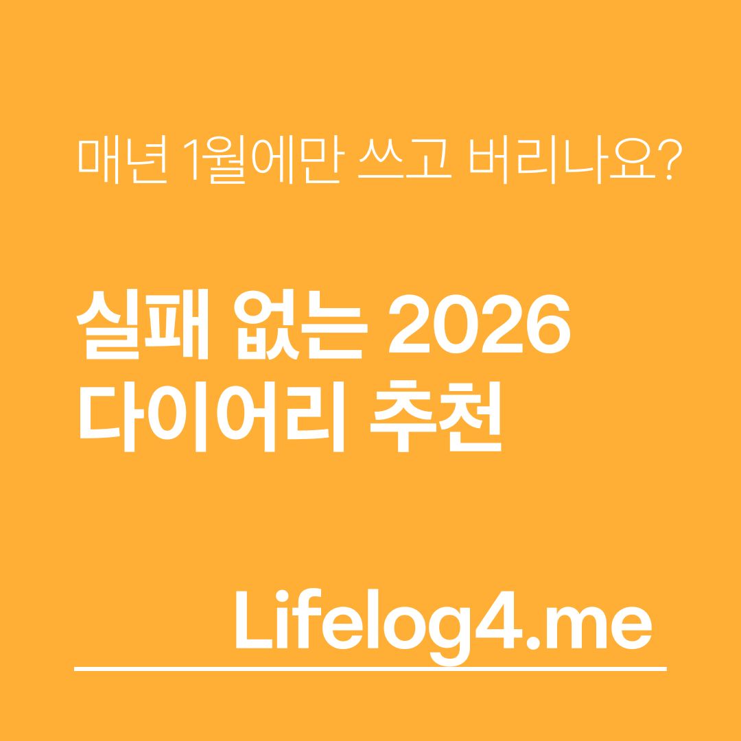 매년 1월에만 쓰고 버리나요? 😭 실패 없는 2026 다이어리 추천