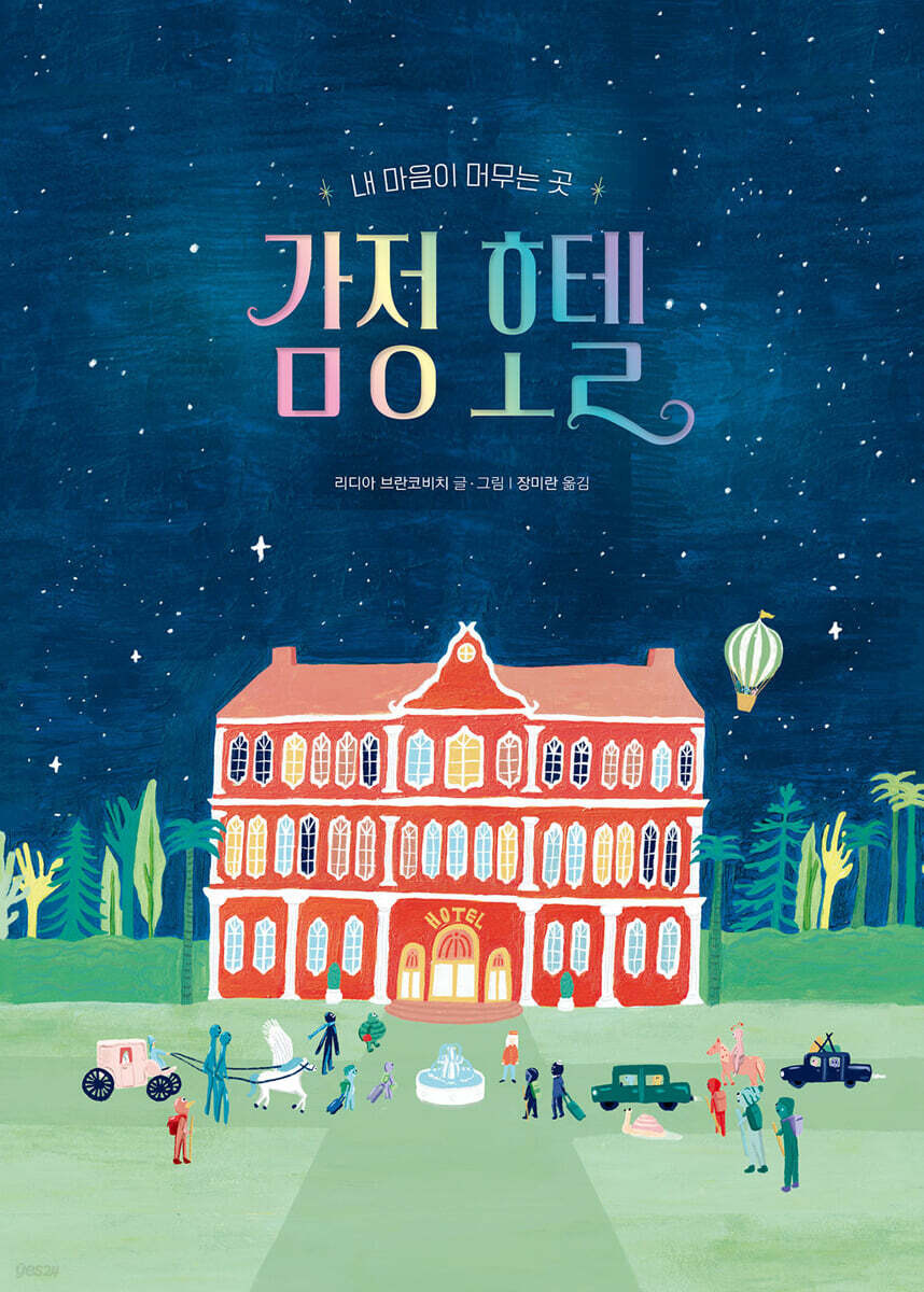 내 마음이 머무는 곳, 감정 호텔
