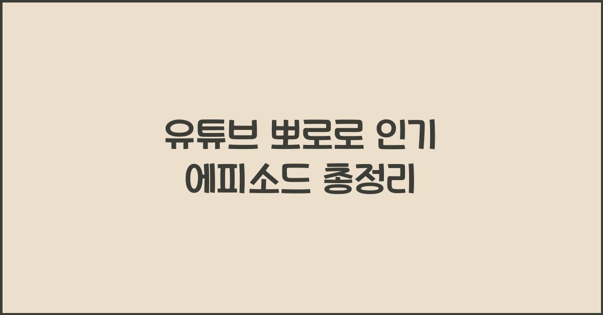 유튜브 뽀로로