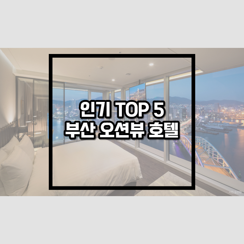 부산 오션뷰 호텔 추천 썸네일