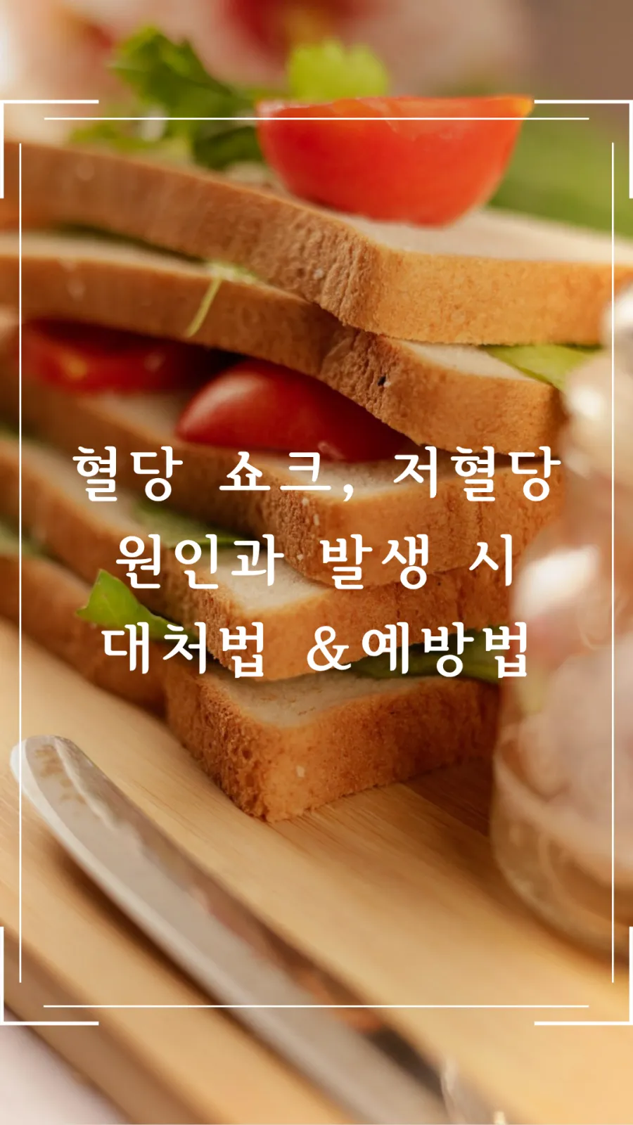 저혈당 원인과 예방법