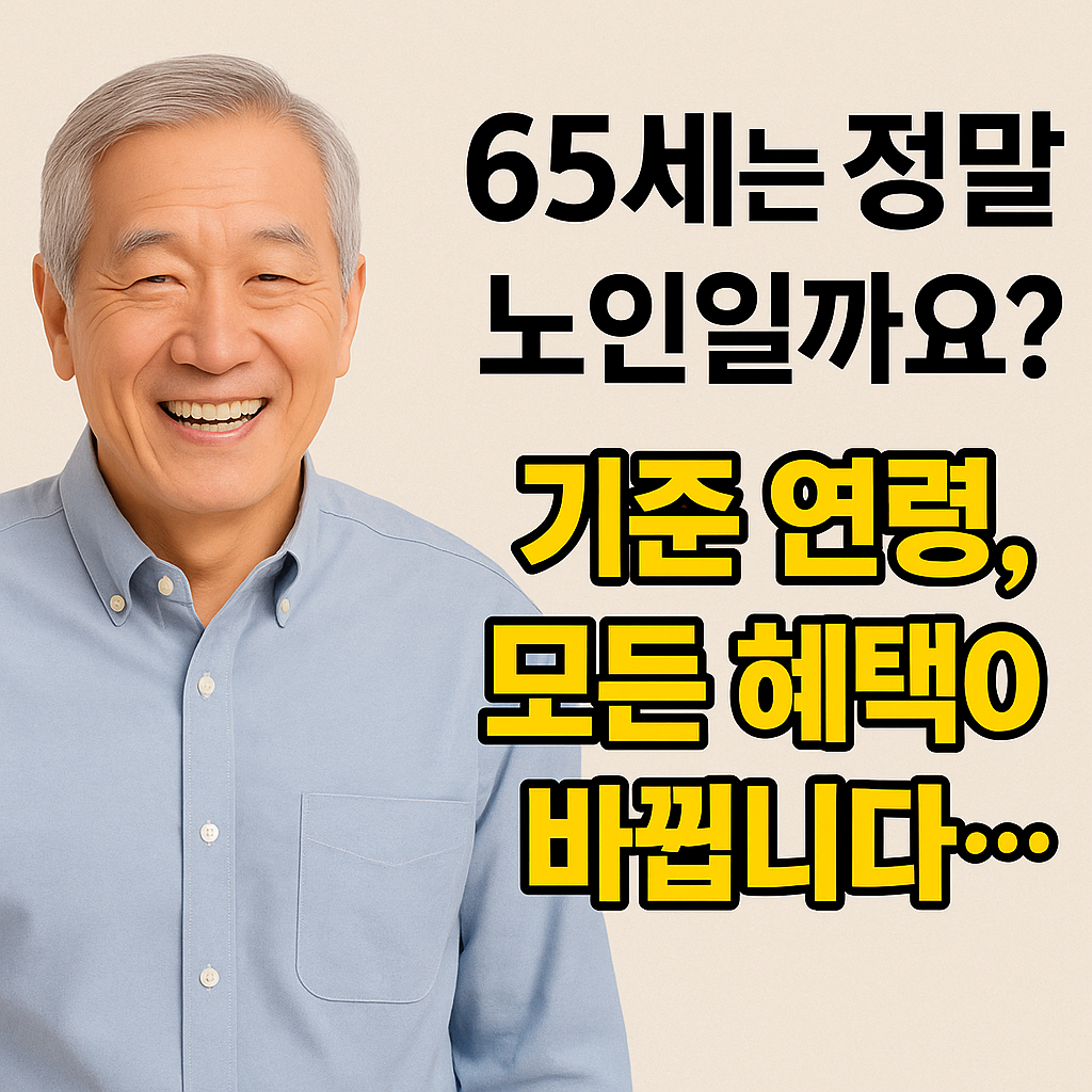 65세 남성이 웃으며 서 있고, 오른쪽에는 "65세는 정말 노인일까요? 기준 연령, 모든 혜택이 바뀝니다..."라는 문구가 적혀 있음.