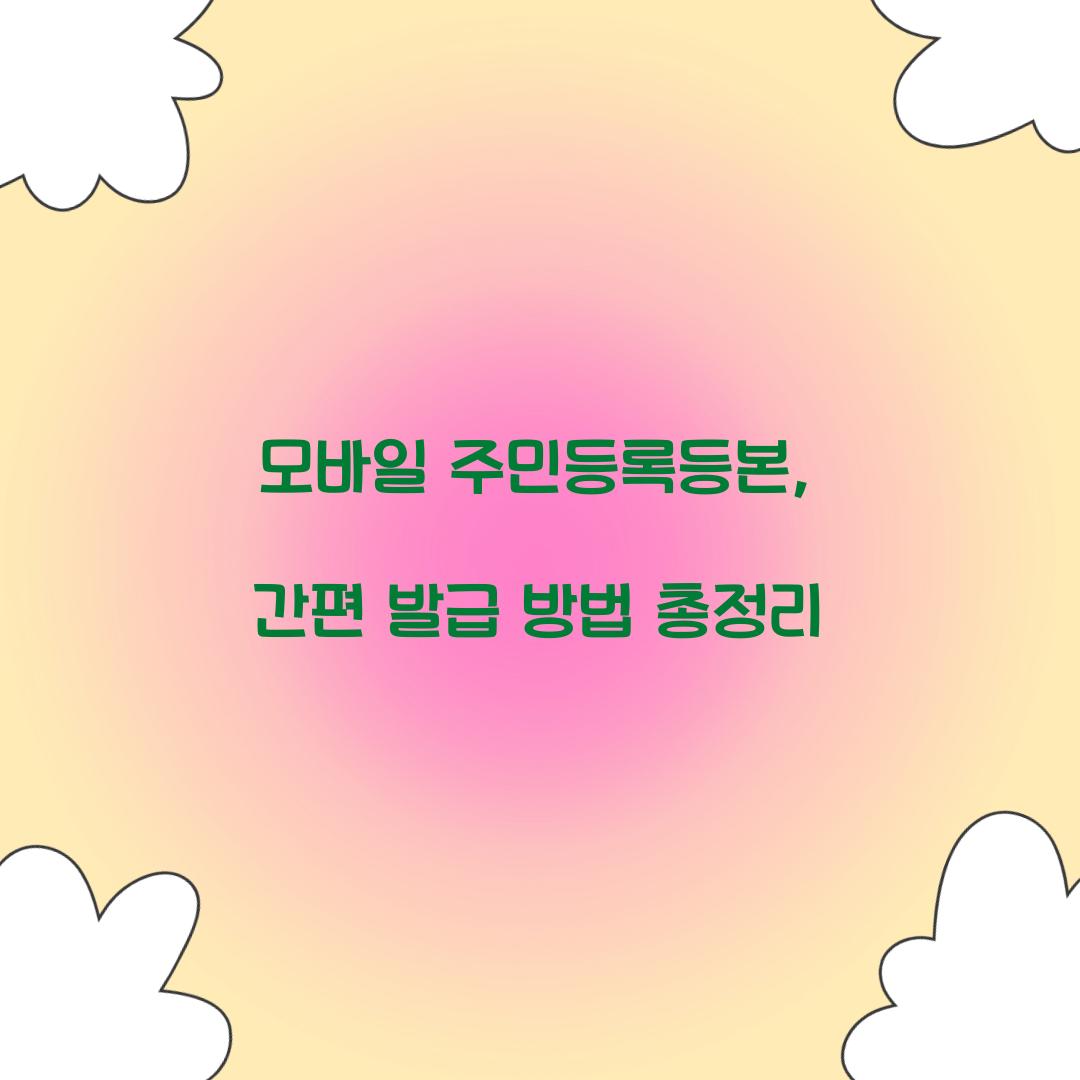 모바일 주민등록등본