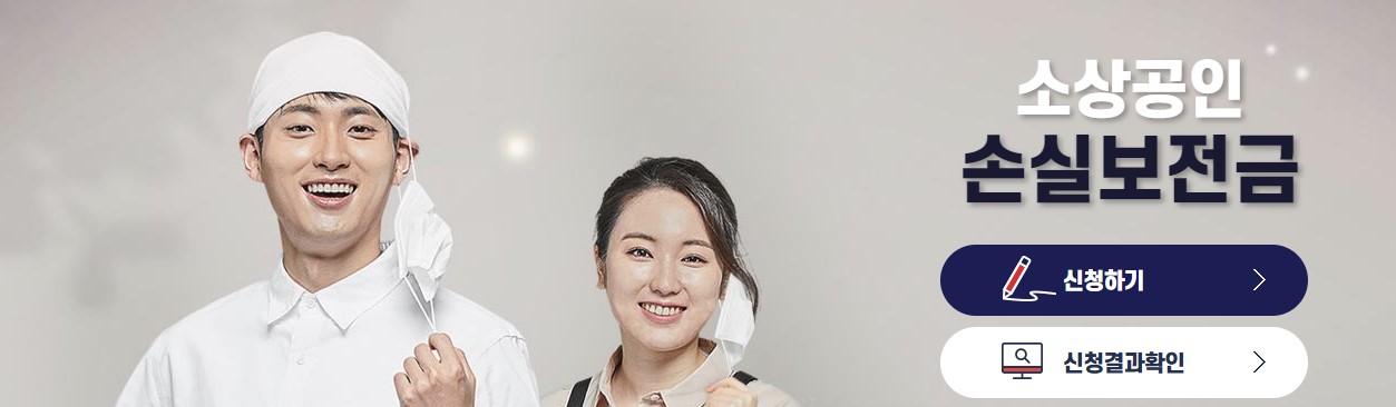 소상공인 손실보전금.kr 홈페이지