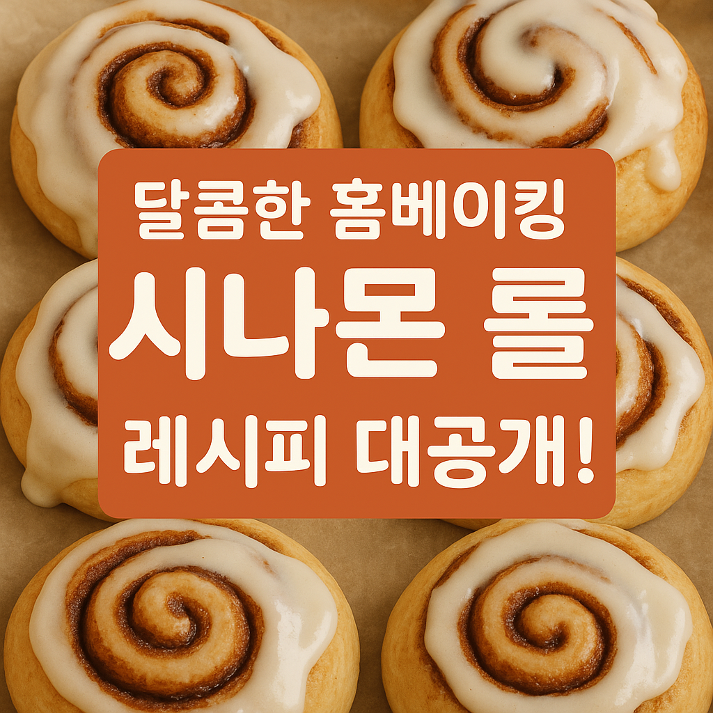 시나몬 롤 레시피