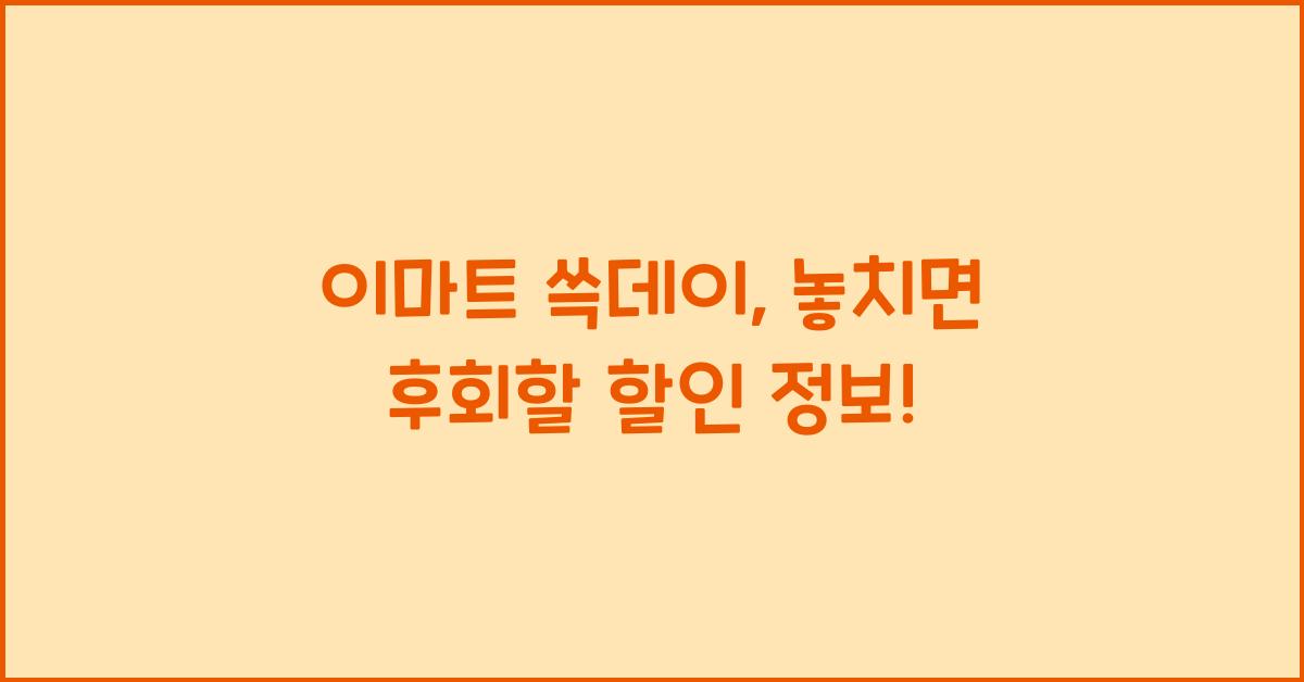 이마트 쓱데이