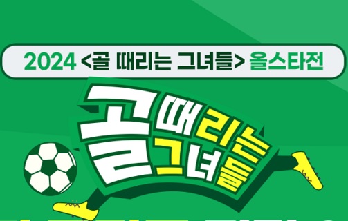 골때리는그녀들-직관경기-신청