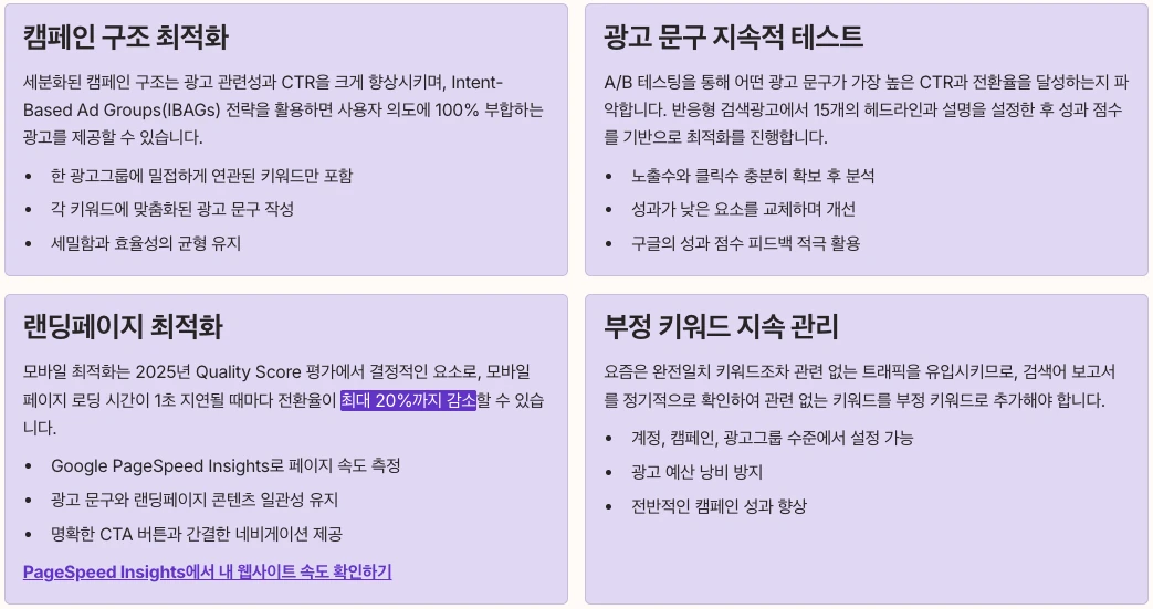 광고품질지수 개선을 위한 실전 전략 내용 정리