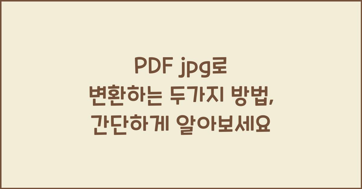 PDF jpg 로 변환+두가지 방법