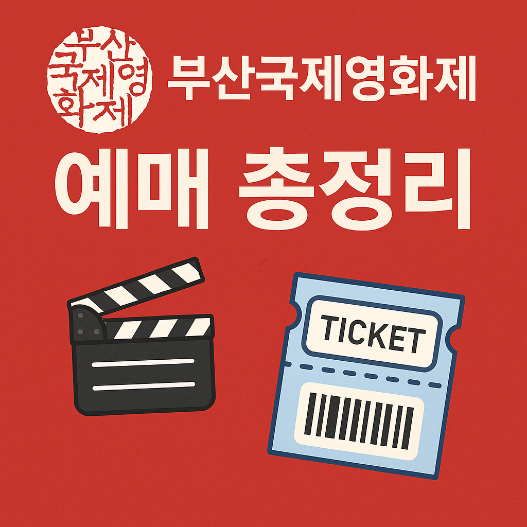 부산국제영화제 예매 총정리｜오픈시네마&middot;야외무대&middot;개막식&middot;폐막식&middot;레드카펫&middot;숙소 예약 꿀팁