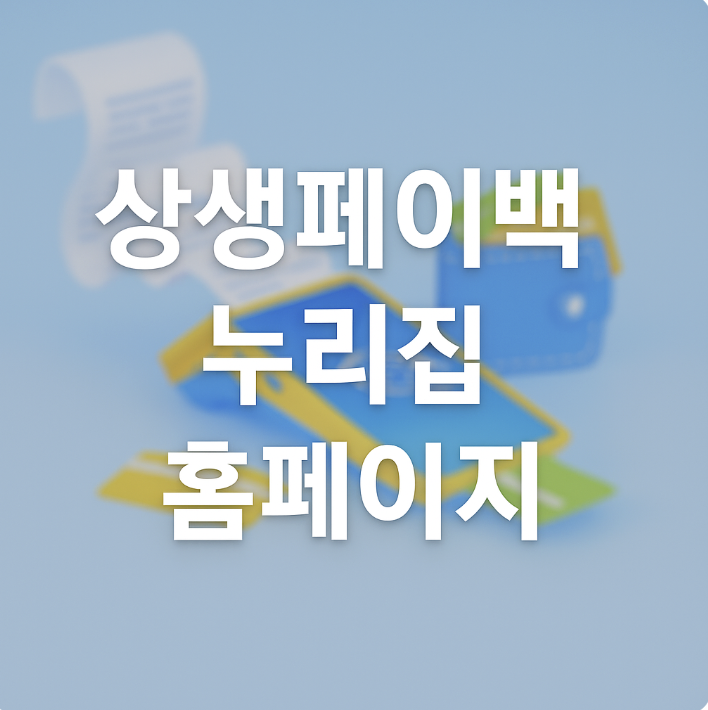 상생페이백 누리집 홈페이지