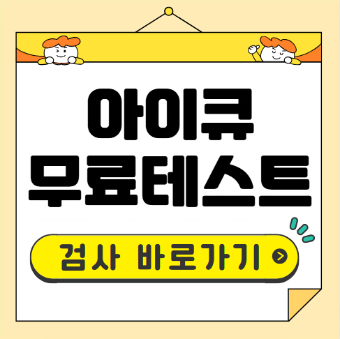 아이큐 테스트