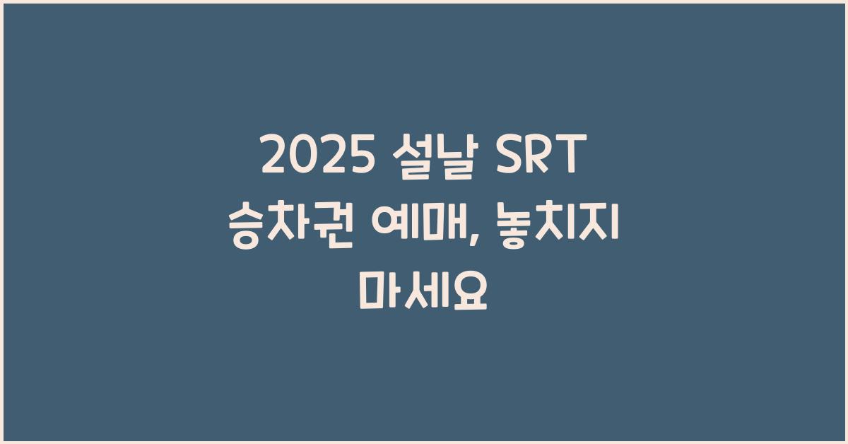 2025 설날 SRT 승차권 예매