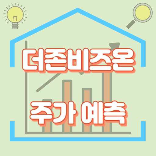 더존비즈온_주가예측_썸네일