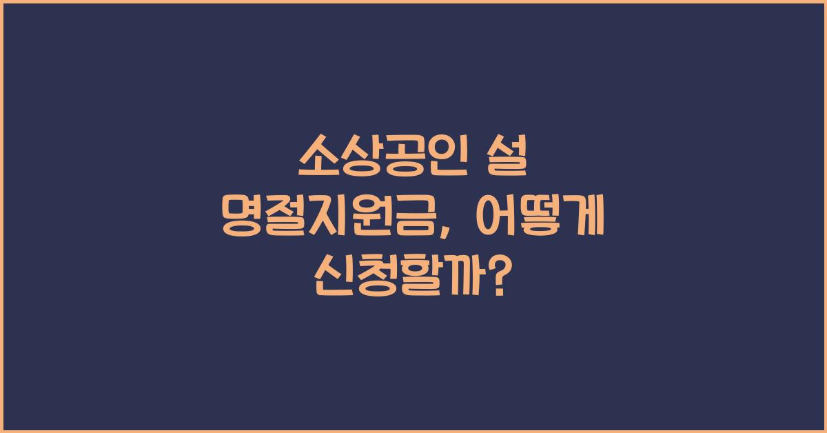 소상공인 설 명절지원금