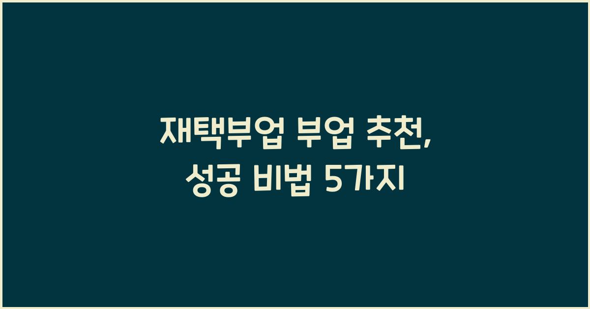 재택부업 부업 추천