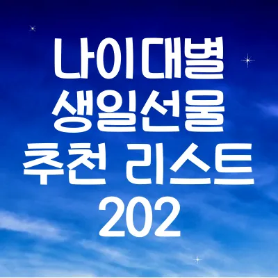 나이대별 생일선물 추천 리스트 2024