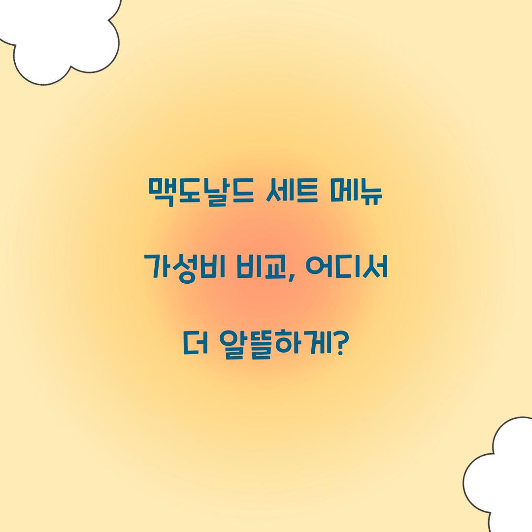 맥도날드 세트 메뉴 가성비 비교