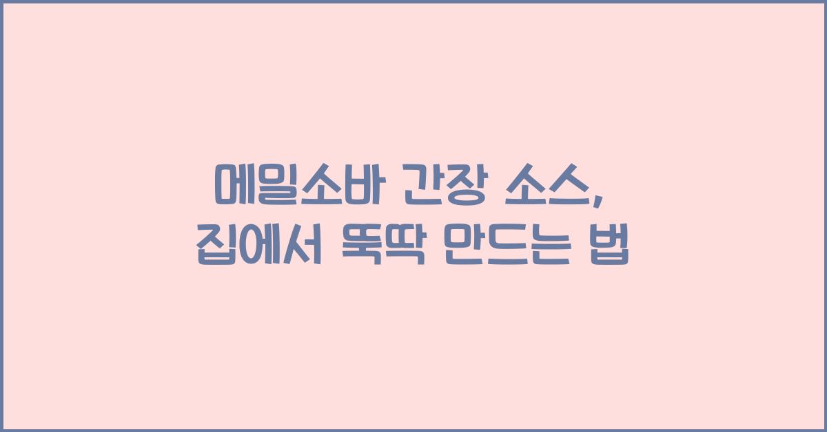 메밀소바 간장 소스