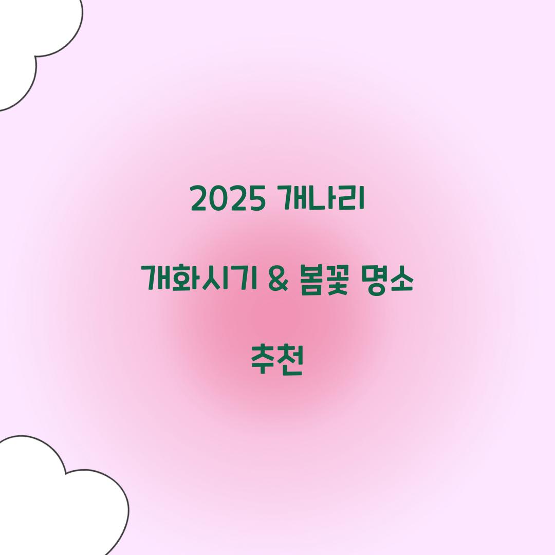 개나리 개화시기