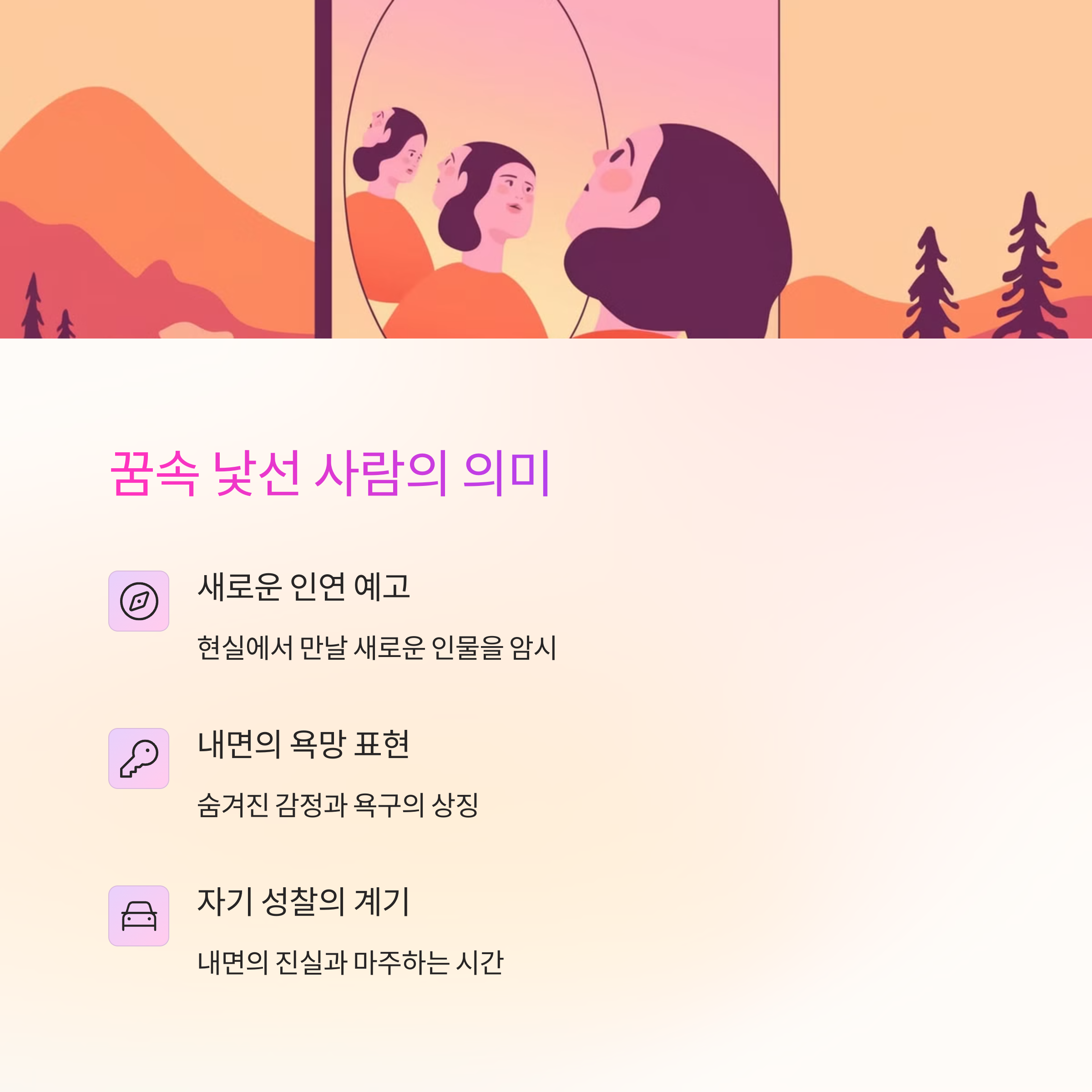 낯선 인물을 만나는 꿈