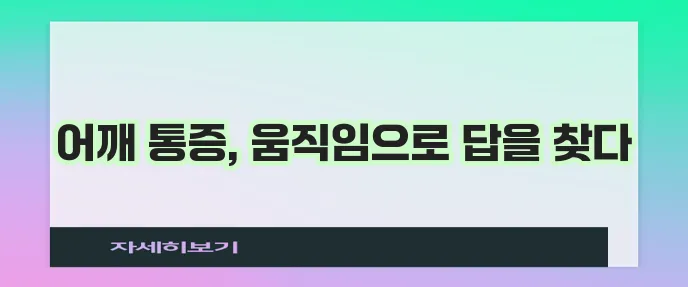 어깨통증 해결 운동 요법 완벽 가이드입니다!
