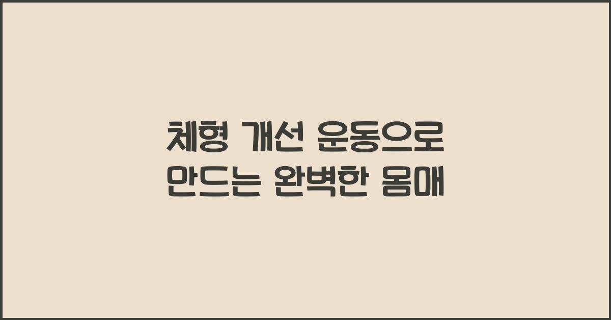 체형 개선 운동