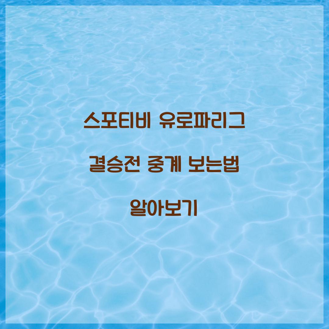 스포티비 유로파리그 결승전 중계 보는법