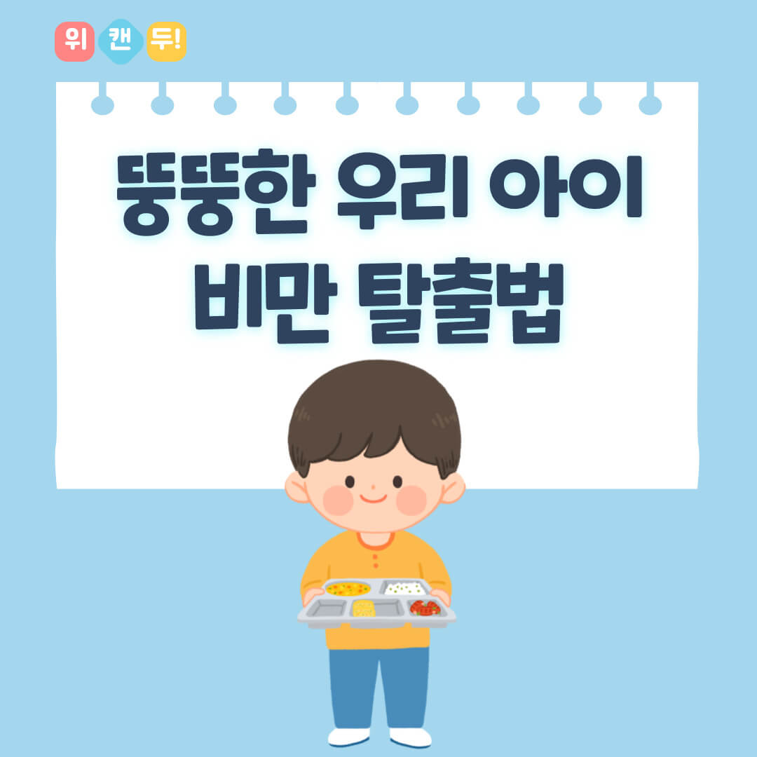비만 탈출법