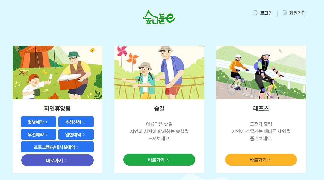 숲나들이 예약