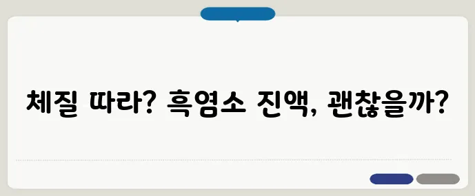 흑염소 진액 부작용 정리 → 복용 전 꼭 확인!