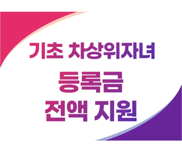 기초&middot;차상위 자녀 등록금 전액 지원