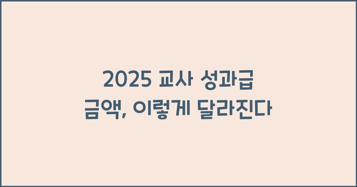 2025 교사 성과급 금액
