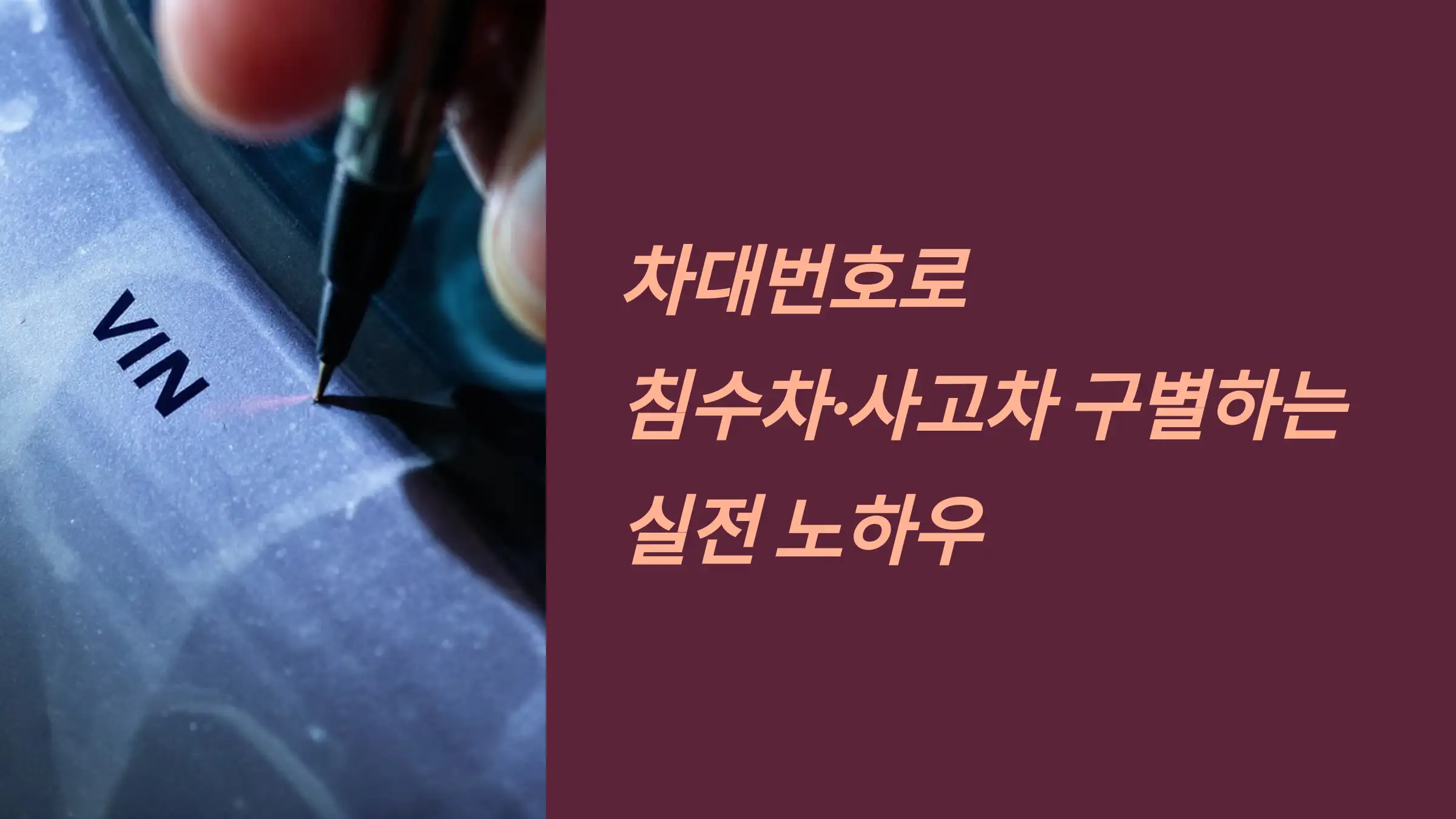 차대번호로 침수차·사고차 구별하는 실전 노하우