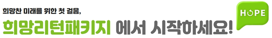 2025희망리턴패키지 새출발기금 2천 만원 지원금