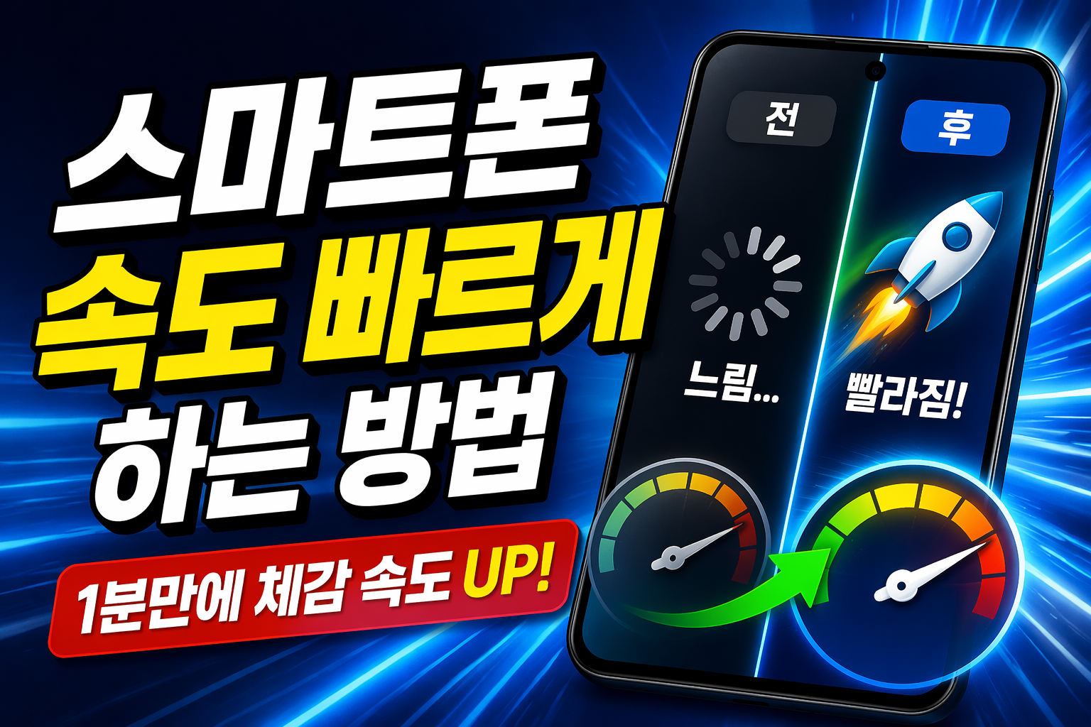 스마트폰 속도 빠르게 하는 방법