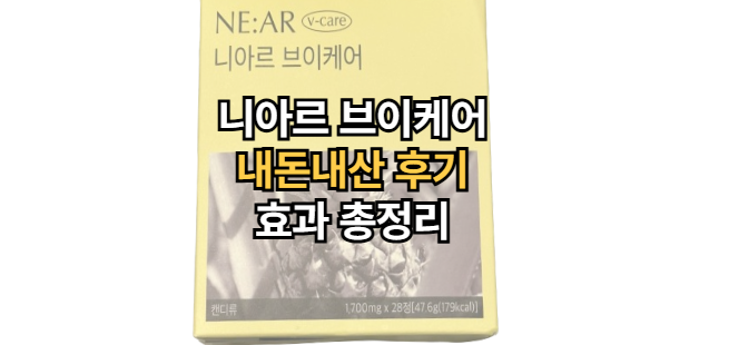 니아르브이케어-효과-후기-복용법
