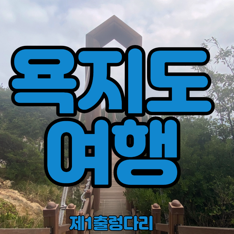 욕지도 여행 제1출렁다리 펠리칸