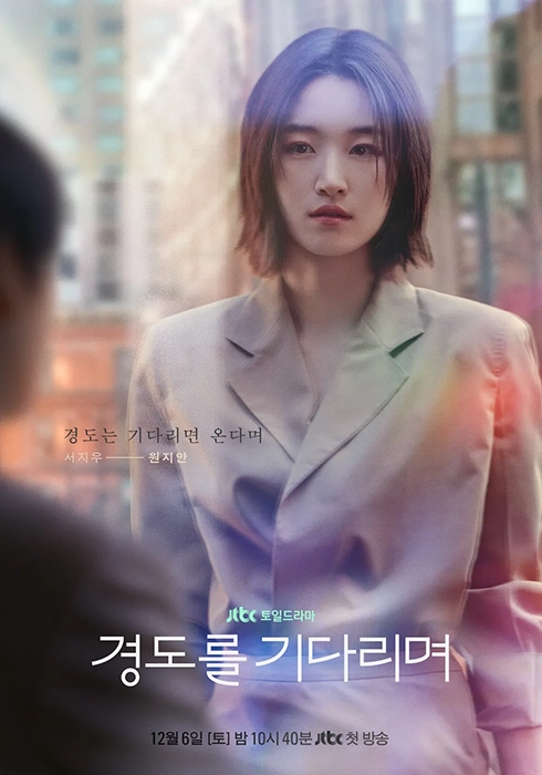 JTBC-경도를-기다리며-출연진-OTT-드라마-정보