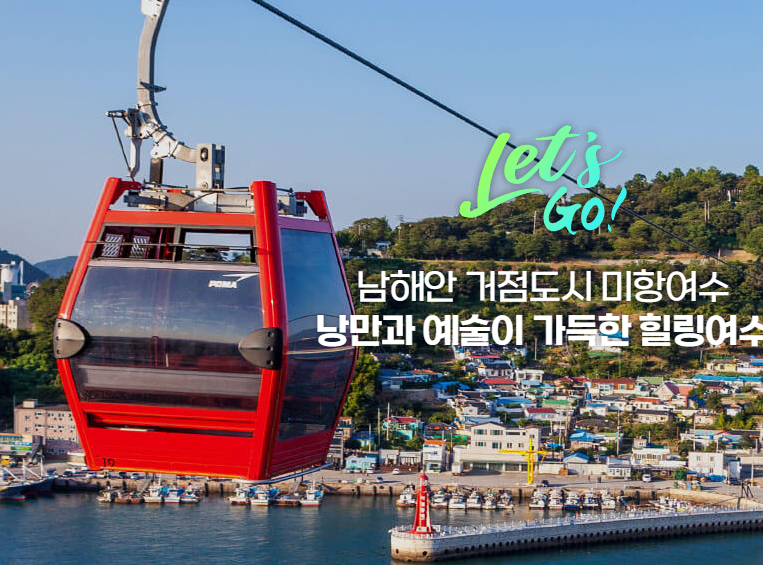 여수 - 여수밤바다를 품은 야간예술 / 여수투어 - 여수관광명소