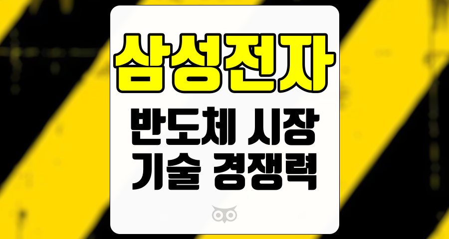 삼성전자, 반도체 시장의 새로운 기회와 삼성전자의 성장 가능성