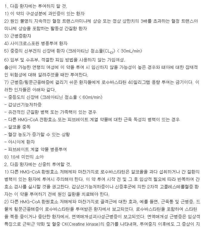 로수메가연질캡슐-복용-주의사항