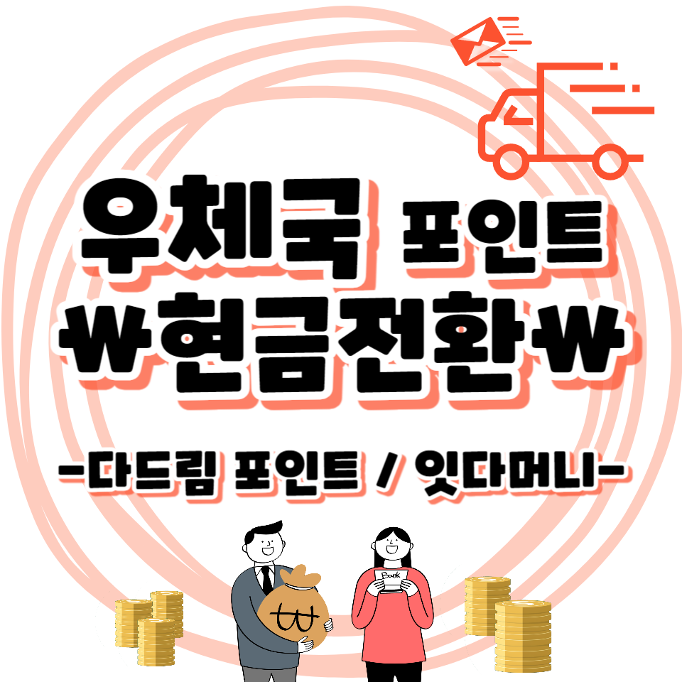 우체국 체크카드 다드림 포인트 잇다머니 현금전환방법
