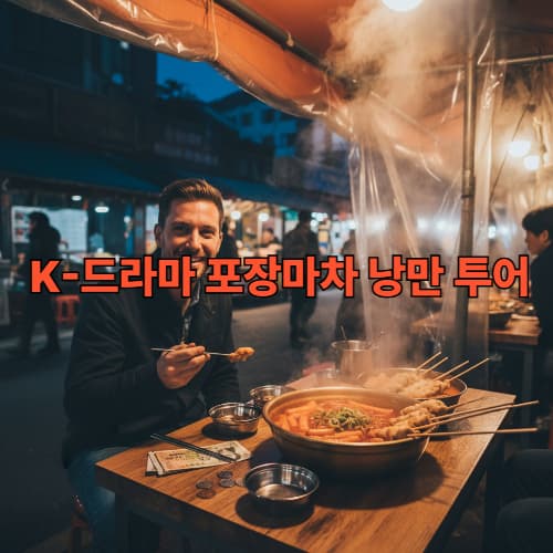 K-드라마 속 낭만을 실현! 한국 길거리 음식 투어 성공 100% 보장 가이드